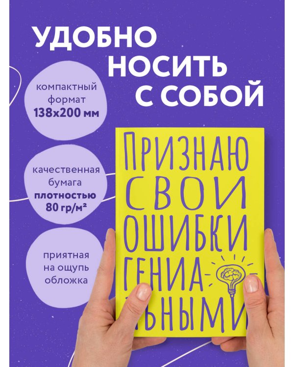 Блокнот в точку. Признаю свои ошибки гениальными (А5, 40 л.)