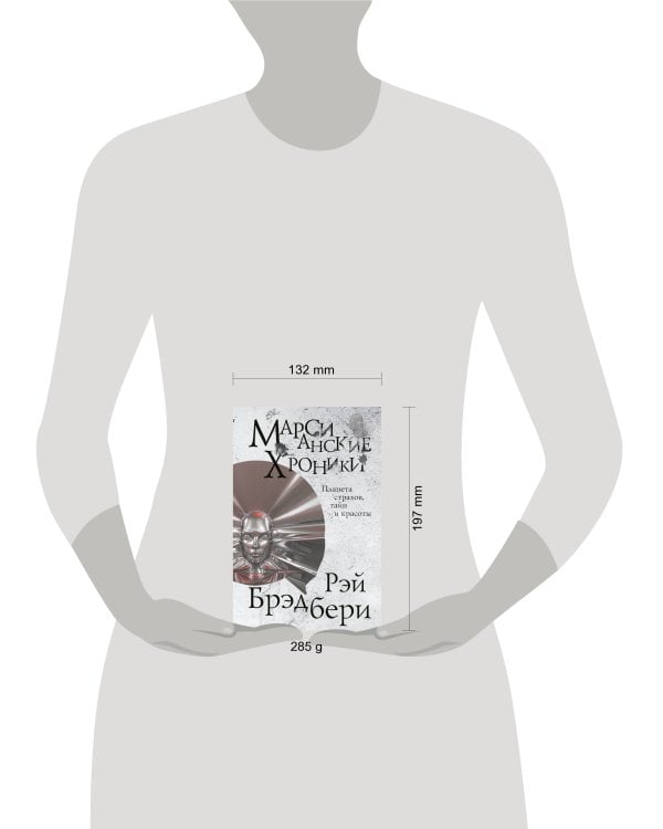 Марсианские хроники