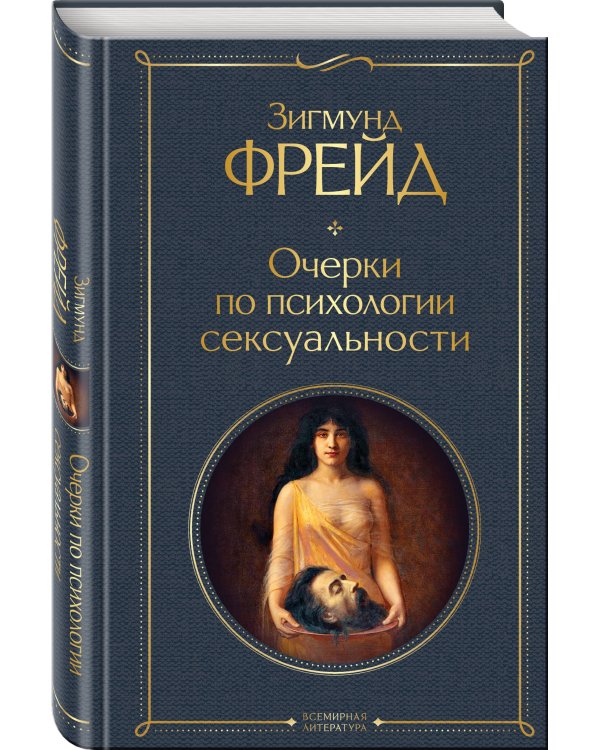 Очерки по психологии сексуальности