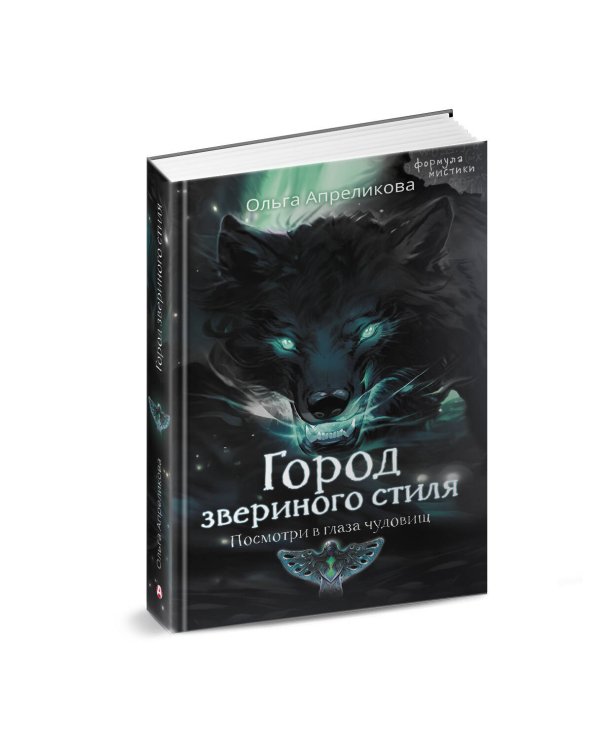 Город звериного стиля