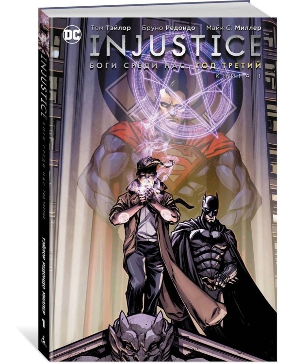 Injustice. Боги среди нас. Год третий. Книга 1