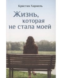 Жизнь, которая не стала моей