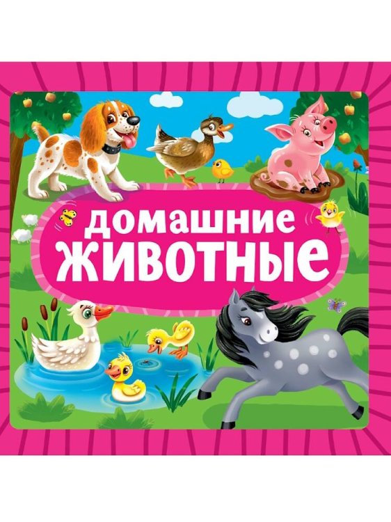 CЕРИЯ: КНИЖКИ НА КАРТОНЕ ЦК 5 разворотов, круг.угол. 145х145 (Проф-Пресс) ЦК 145х145. ДОМАШНИЕ ЖИВОТНЫЕ