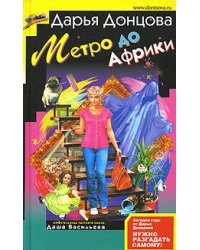 Метро до Африки