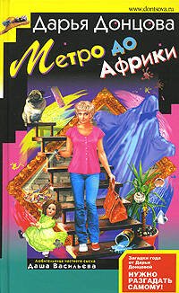 Обложка книги «Метро до Африки» — Донцова Дарья Аркадьевна, ISBN 9785699249398