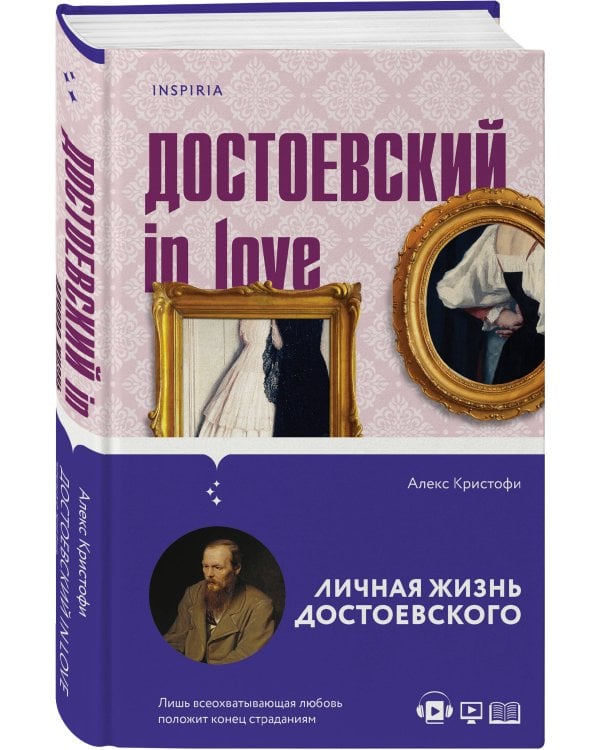 Образы Достоевского (комплект из 2-х книг: "Идиот" Ф.М. Достоевского и "Достоевский in love" А. Кристофи)
