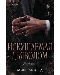 Искушаемая дьяволом (черная обложка)