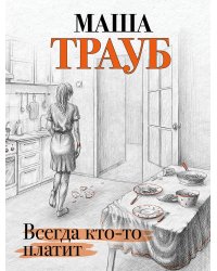 Всегда кто-то платит