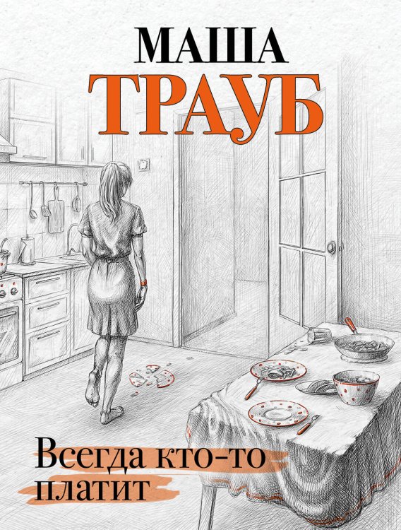 Всегда кто-то платит Всегда кто-то платит