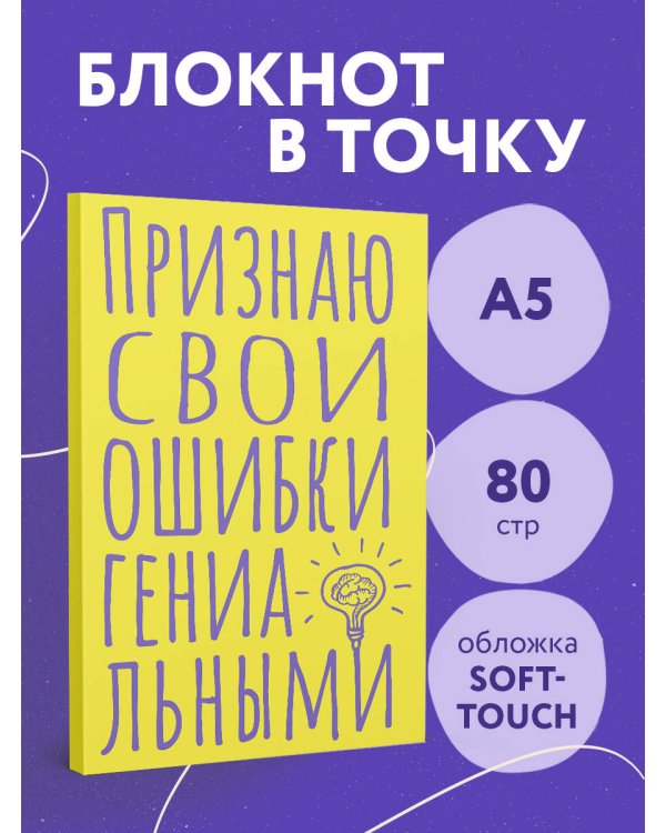 Блокнот в точку. Признаю свои ошибки гениальными (А5, 40 л.)