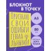 Блокнот в точку. Признаю свои ошибки гениальными (А5, 40 л.)