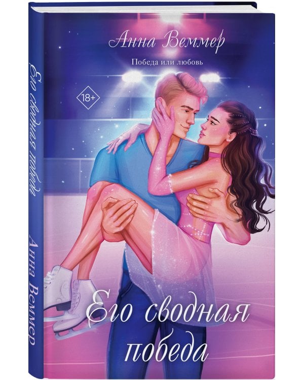 Его сводная победа