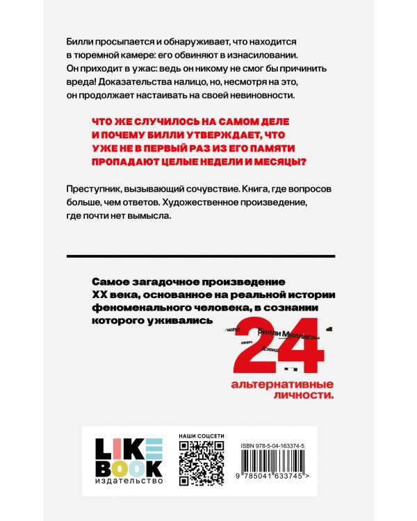 Таинственная история Билли Миллигана