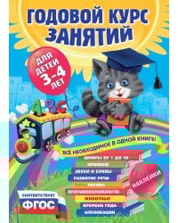 Годовой курс занятий:для детей 3-4 лет (с наклейками)