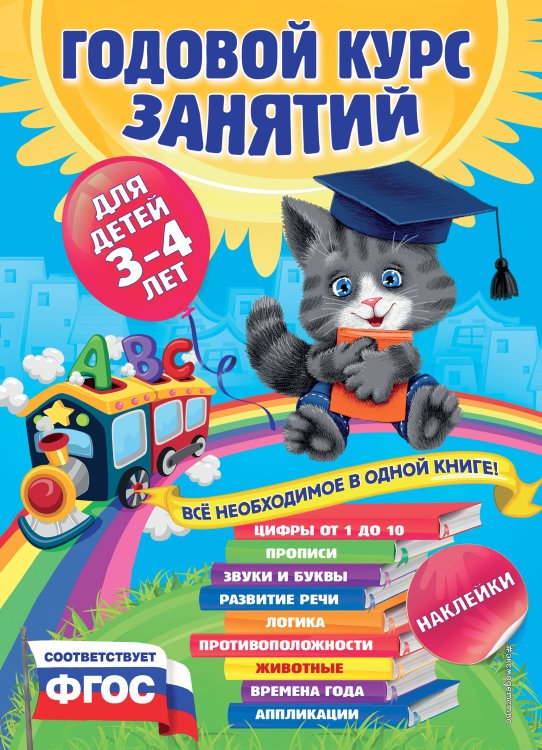 Годовой курс занятий Годовой курс занятий:для детей 3-4 лет (с наклейками)