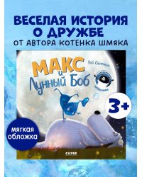 Книжки-картинки (мягкая обложка). Макс и Лунный Боб