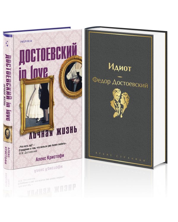 Образы Достоевского (комплект из 2-х книг: "Идиот" Ф.М. Достоевского и "Достоевский in love" А. Кристофи)