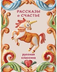 Рассказы о счастье. Русская классика
