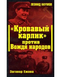 Кровавый карлик" против Вождя народов. Заговор Ежова