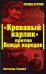 Обложка книги «Кровавый карлик" против Вождя народов. Заговор Ежова» — Наумов Леонид Анатольевич, ISBN 9785699299768