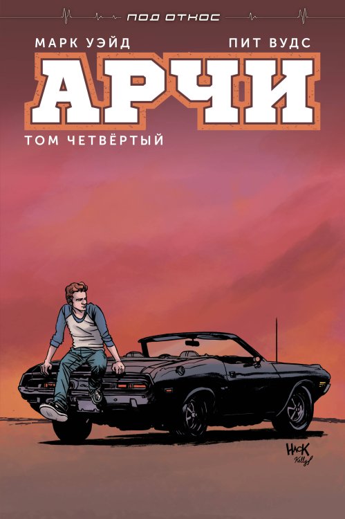 Комильфо. Арчи (обложка) Арчи. Том 4