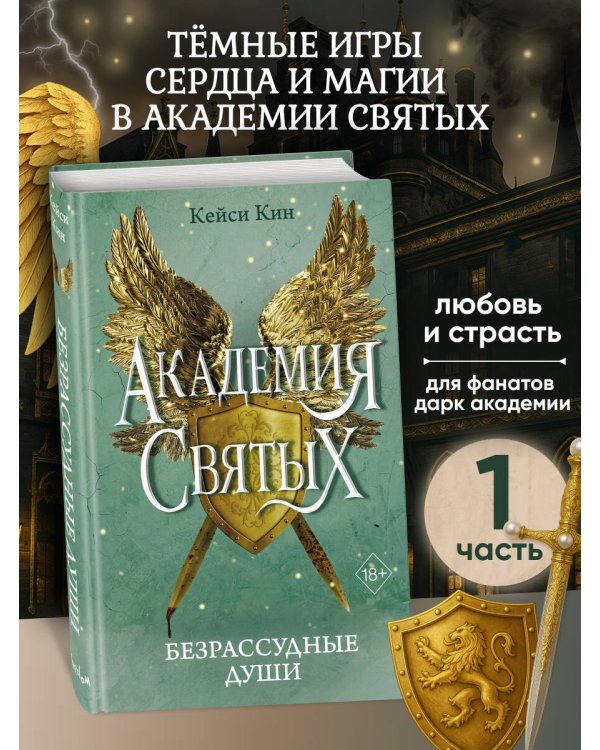 Безрассудные души (#1)