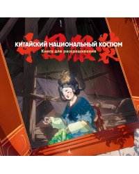 Китайский национальный костюм. Книга для раскрашивания