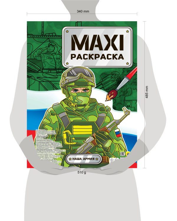 МАКСИ-РАСКРАСКА. НАША АРМИЯ