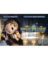 Шорохи в ночи. Логическая настольная игра