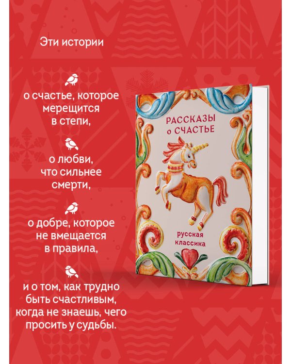 Рассказы о счастье. Русская классика