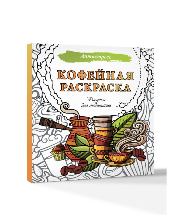 Кофейная раскраска. Рисунки для медитаций