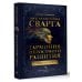 Тайные знания от А до Я. Лучшее Звук безмолвия. Сварга. Гармония целостного развития