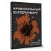 Криминальный Екатеринбург. Совпадения не случайны