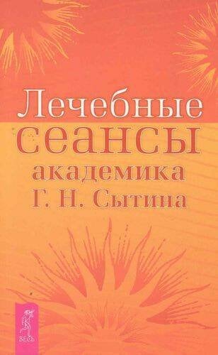 Лечебные сеансы академика Г.Н. Сытина