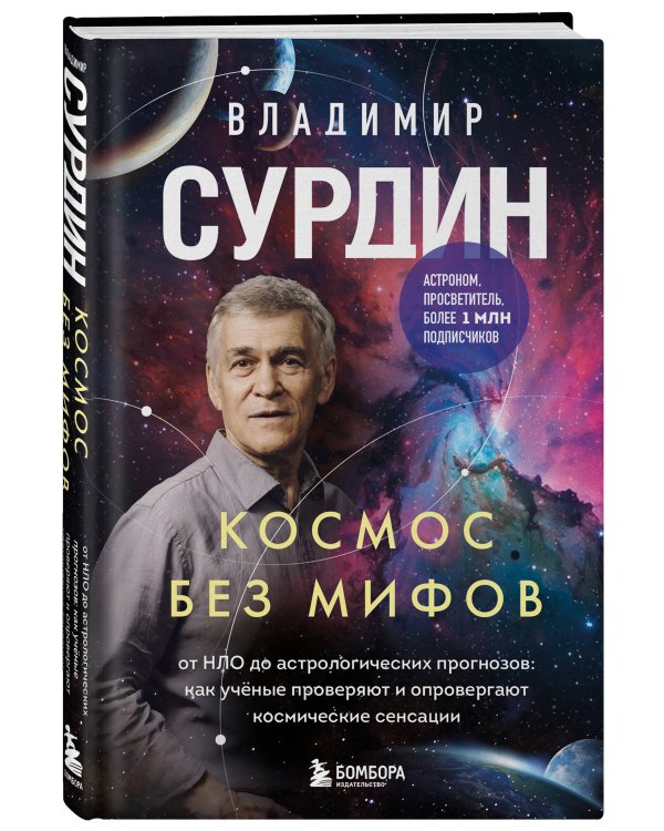 Космос без мифов. От НЛО до астрологических прогнозов: как учёные проверяют и опровергают космические сенсации