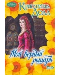 Мой верный рыцарь