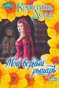 Обложка книги «Мой верный рыцарь» — Додд Кристина, ISBN 9785170726059