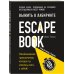 Escape Book: выжить в лабиринте. Первая книга, основанная на принципе легендарных квест-румов