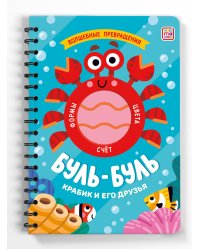 "Волшебные превращения". Буль-буль. Крабик и его друзья