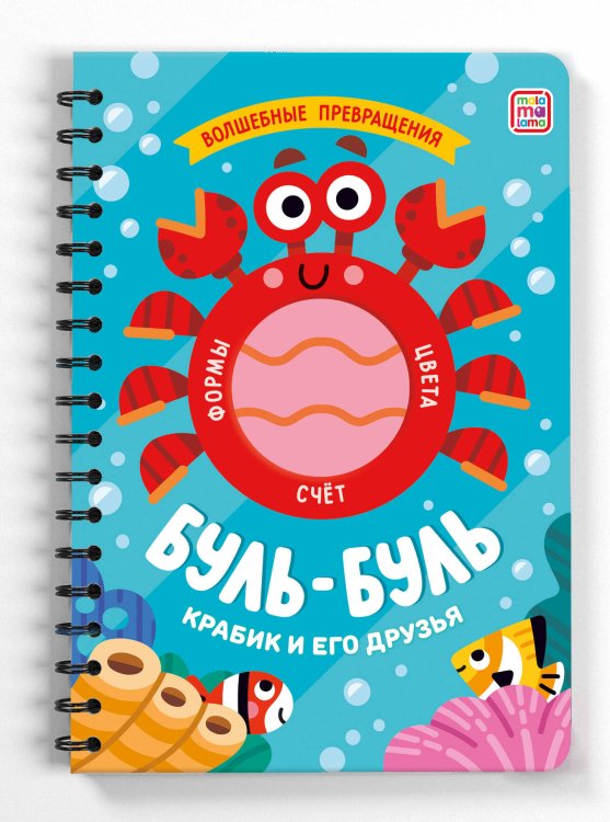 "Волшебные превращения". Буль-буль. Крабик и его друзья