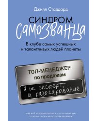 Синдром самозванца. В клубе самых успешных и талантливых людей планеты
