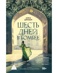 Шесть дней в Бомбее