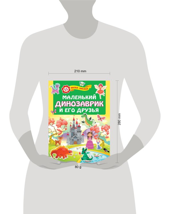Маленький динозаврик и его друзья