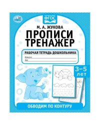 Обводим по контуру. М. А. Жукова. Прописи тренажер 3-5 лет. 165х215мм. 16 стр. Умка в кор.50шт