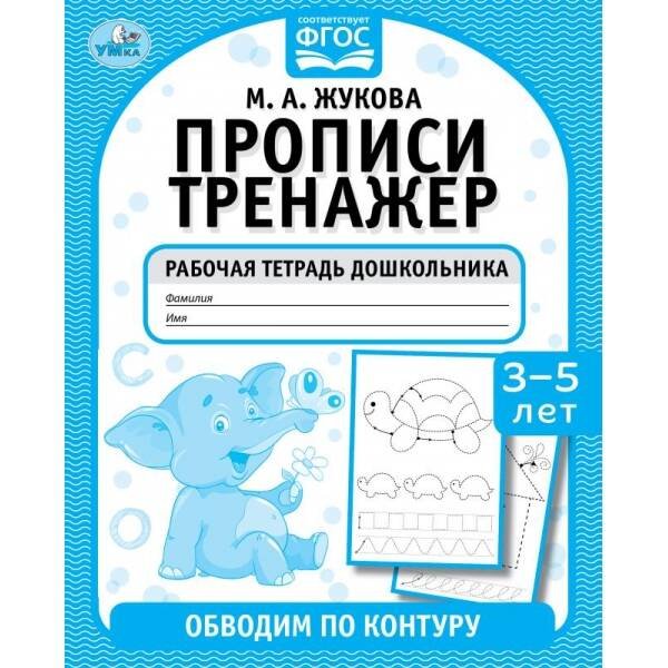 Обводим по контуру. М. А. Жукова. Прописи тренажер 3-5 лет. 165х215мм. 16 стр. Умка в кор.50шт