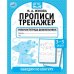 Обводим по контуру. М. А. Жукова. Прописи тренажер 3-5 лет. 165х215мм. 16 стр. Умка в кор.50шт
