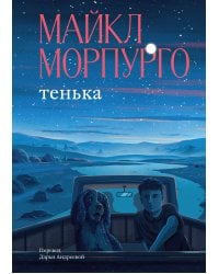 Тенька