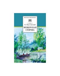Мещерская сторона