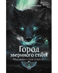 Город звериного стиля