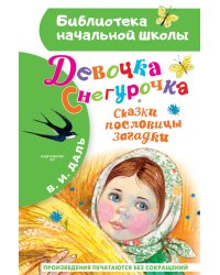 Девочка Снегурочка. Сказки, пословицы, загадки